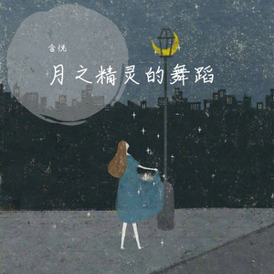 夢裡的樂之精靈在舞蹈