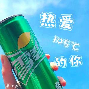 热爱105°的你