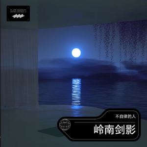 岭南剑影