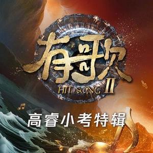 归潮 (有歌第二季第一期)(Live)