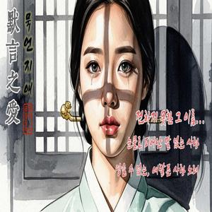 묵언지애 (默言之愛)_ 말없는 사랑