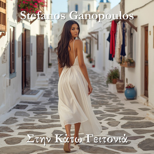 Στην Κάτω Γειτονιά