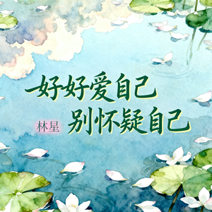 好好爱自己别怀疑自己