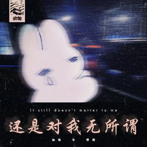 还是对我无所谓