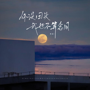 你没回头我也不算念旧