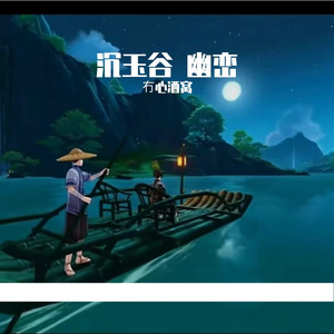 幽峦(沉玉谷竹筏)