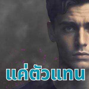 แค่ตัวแทน