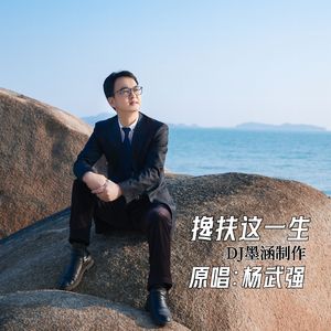 搀扶这一生DJ默涵-伴奏