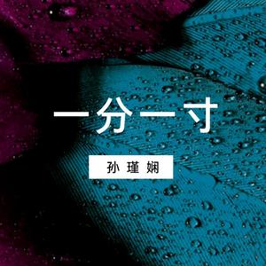 一分一寸（Live）