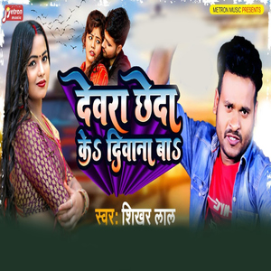 Devra Cheda Ke Diwana Ba