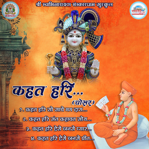 Kahat Hari Sant Kahavat Soy