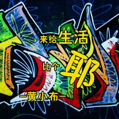 这可是大人的音乐哦