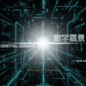 數字蜃景 - Digital Mirage