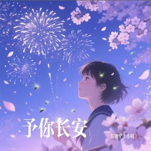 予你长安 伴奏
