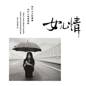 女儿情
