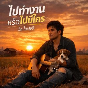 ไปทำงานหรือไปมีใคร