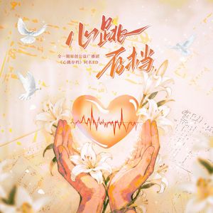 心跳存档 伴奏