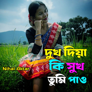 দুখ দিয়া কি সুখ তুমি পাও
