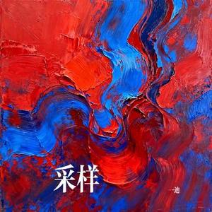 采样