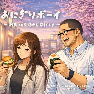 おにぎりボーイ - Hands Get Dirty -