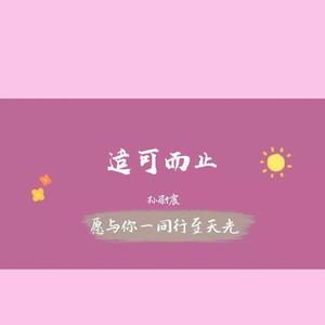 适可而止