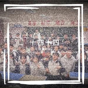 十四十四(Prod byJay Jiang)