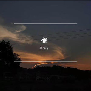 假（Prod EVOMUSIC )