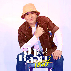 หลงเสียงนาง