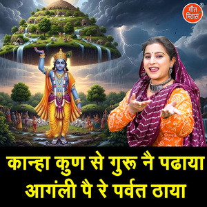 Kanha Kun Se Guru Ne Padhaya Aangali Pe Re Parvat Uthaya