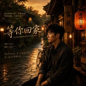 《等你回家》(Waiting For You To Come Home)