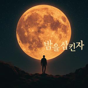 밤을 삼킨 자