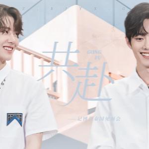 博君一肖 | 共赴（记博肖2019年泰国见面会）