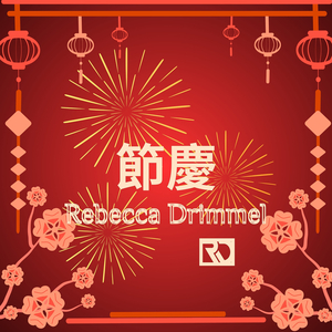 節慶
