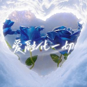 唯一（cover：告五人）