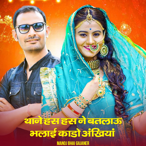Thane Has Has Ne Batlau Bhalai Kado Aankiya