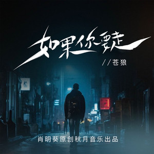 如果你要走 (伴奏)