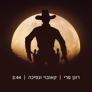 קאובוי ונסיכה
