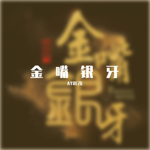 金嘴银牙（prod by red killer）
