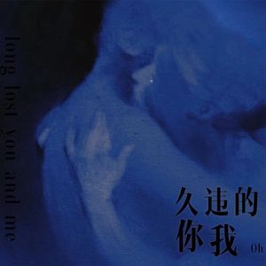 久违的你我