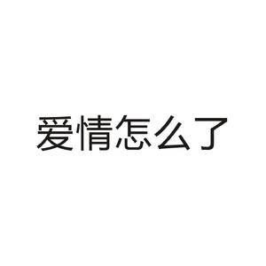爱情怎么了