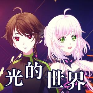光的世界