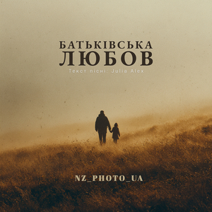 Батьківська любов