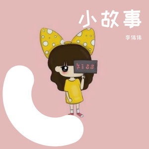 小故事
