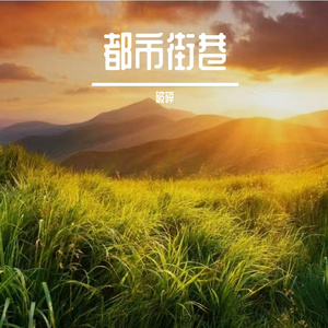 都市街巷