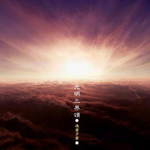 光明三界颂 (0.9X)