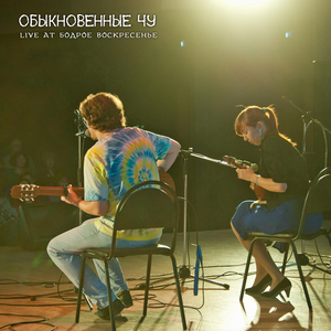 Ярмарка (Live at бодрое воскресенье)