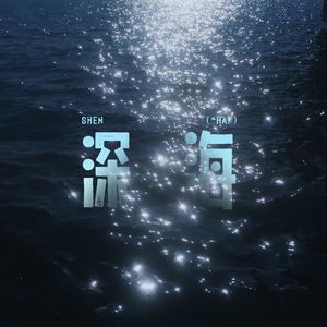 再见深海(微亮的瞬间)
