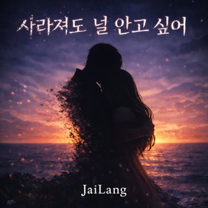 사라져도 너를 안고 싶어