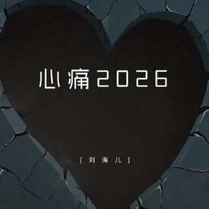 心痛2026