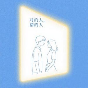 对的人错的人